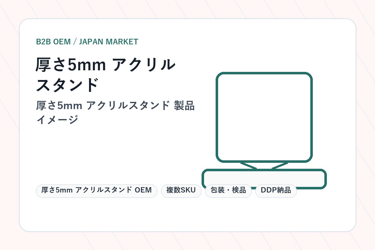 5mm Acrylic Stand OEM 製品イメージ