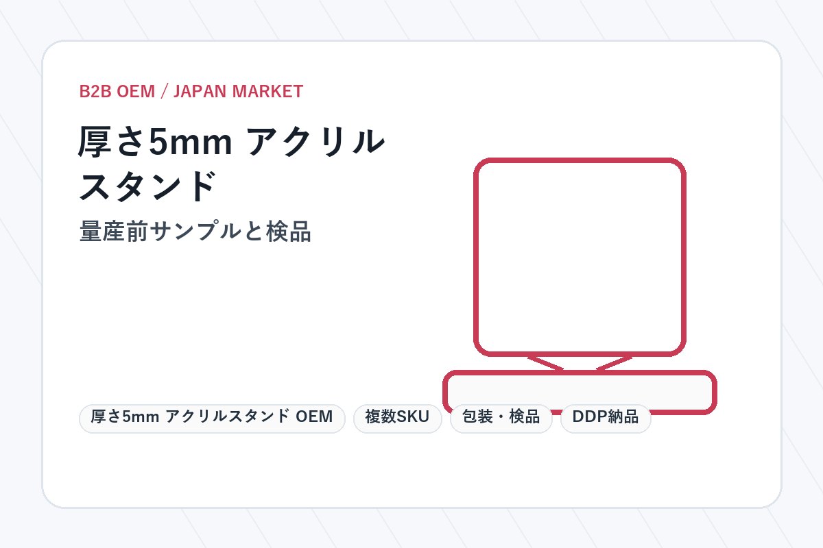 5mm Acrylic Stand OEM Pre-Production Samples and Inspection