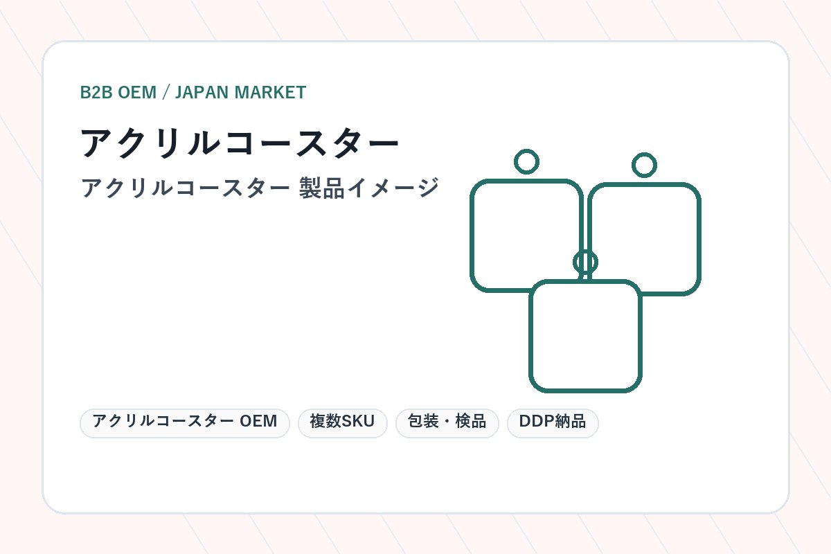アクリルコースター OEM 製品イメージ