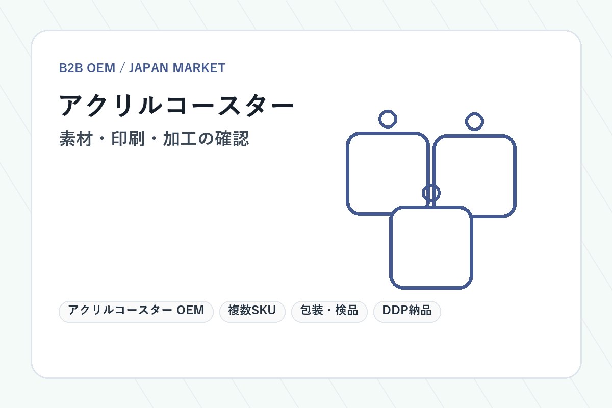 アクリルコースター OEM 素材と仕様確認イメージ