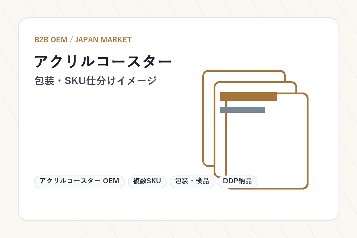 アクリルコースター OEM 包装・SKU仕分けイメージ