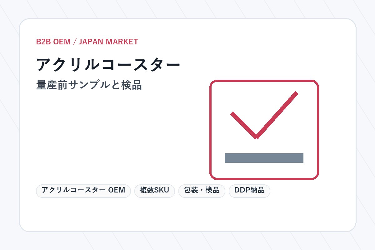 アクリルコースター OEM 量産前サンプルと検品