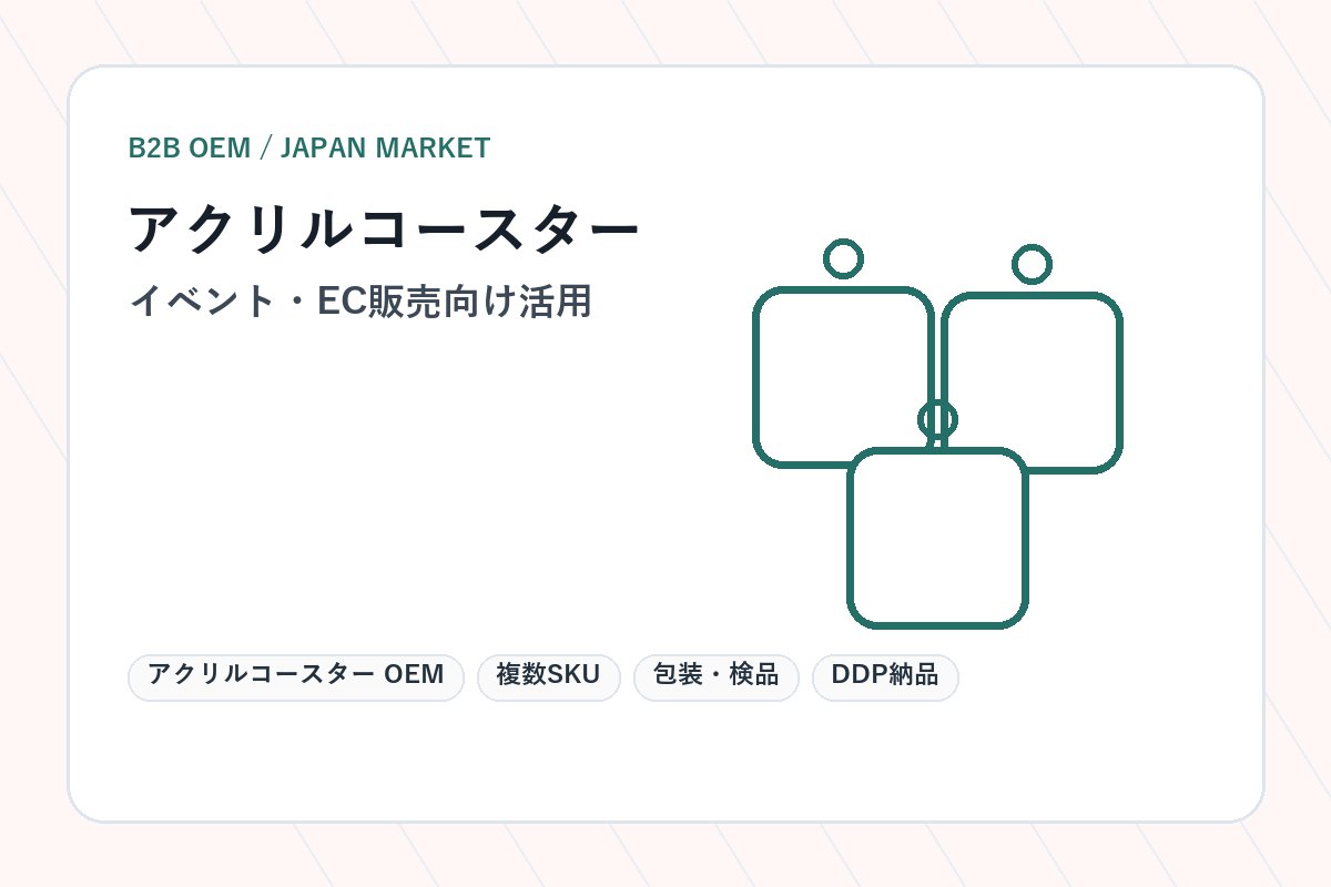 アクリルコースター OEM イベント・EC販売向け活用