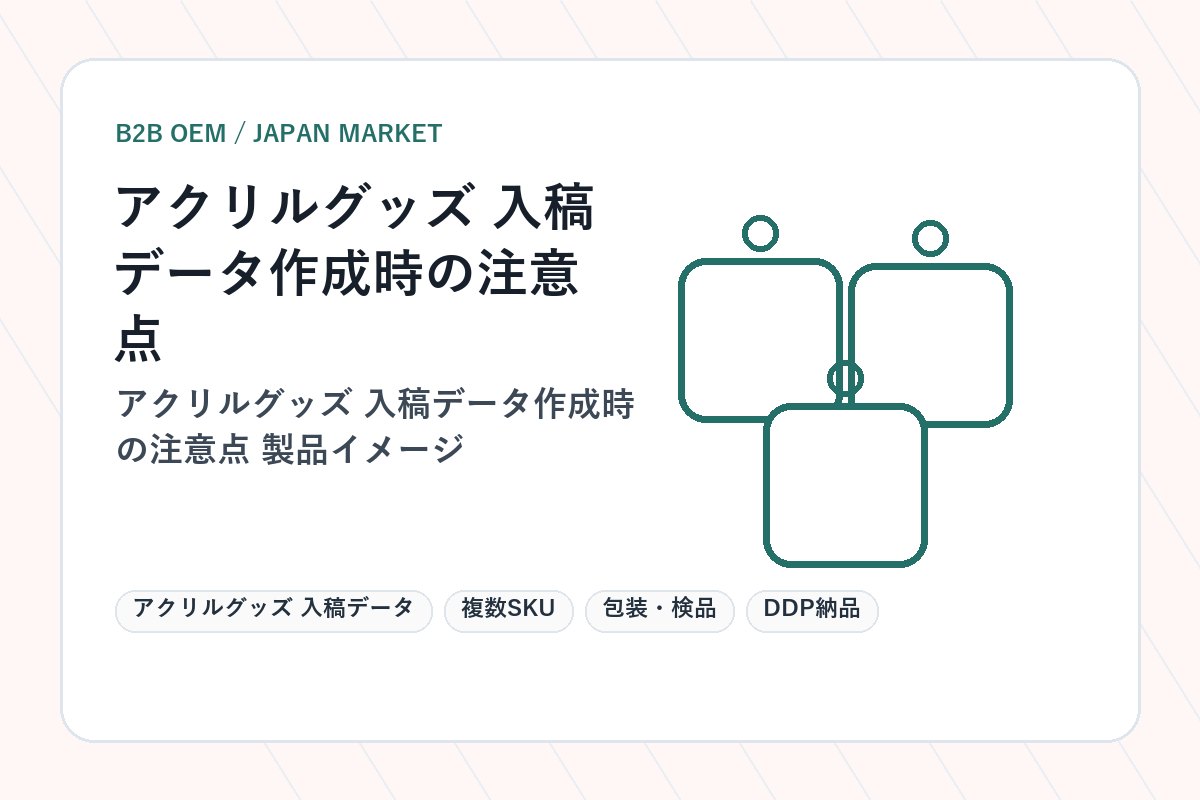 アクリルグッズ 入稿データ 製品イメージ