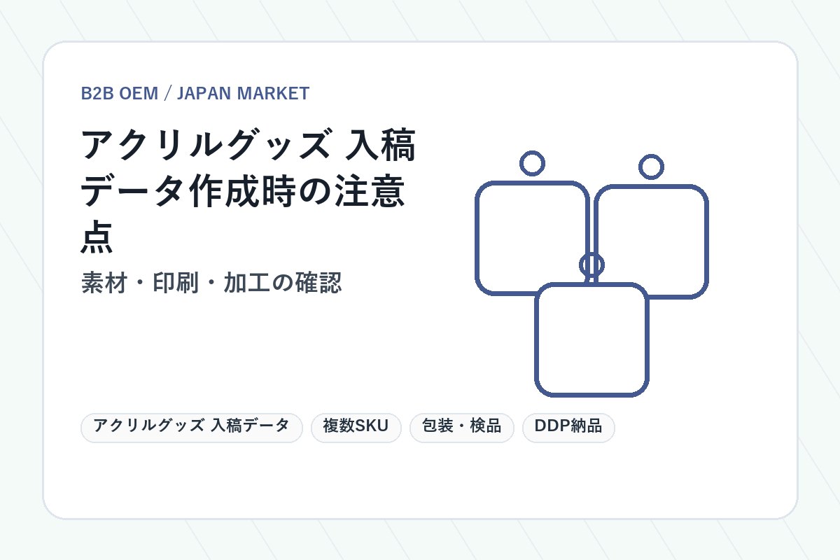 アクリルグッズ 入稿データ 素材と仕様確認イメージ