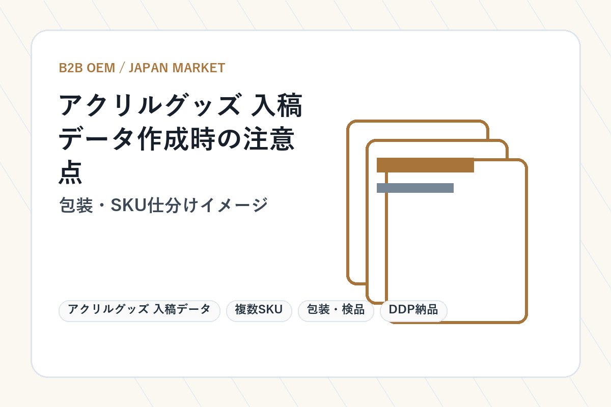 アクリルグッズ 入稿データ 包装・SKU仕分けイメージ