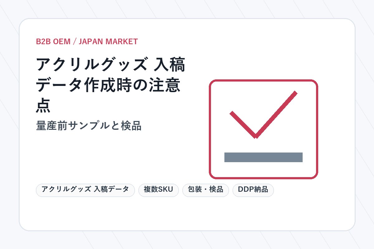 アクリルグッズ 入稿データ 量産前サンプルと検品