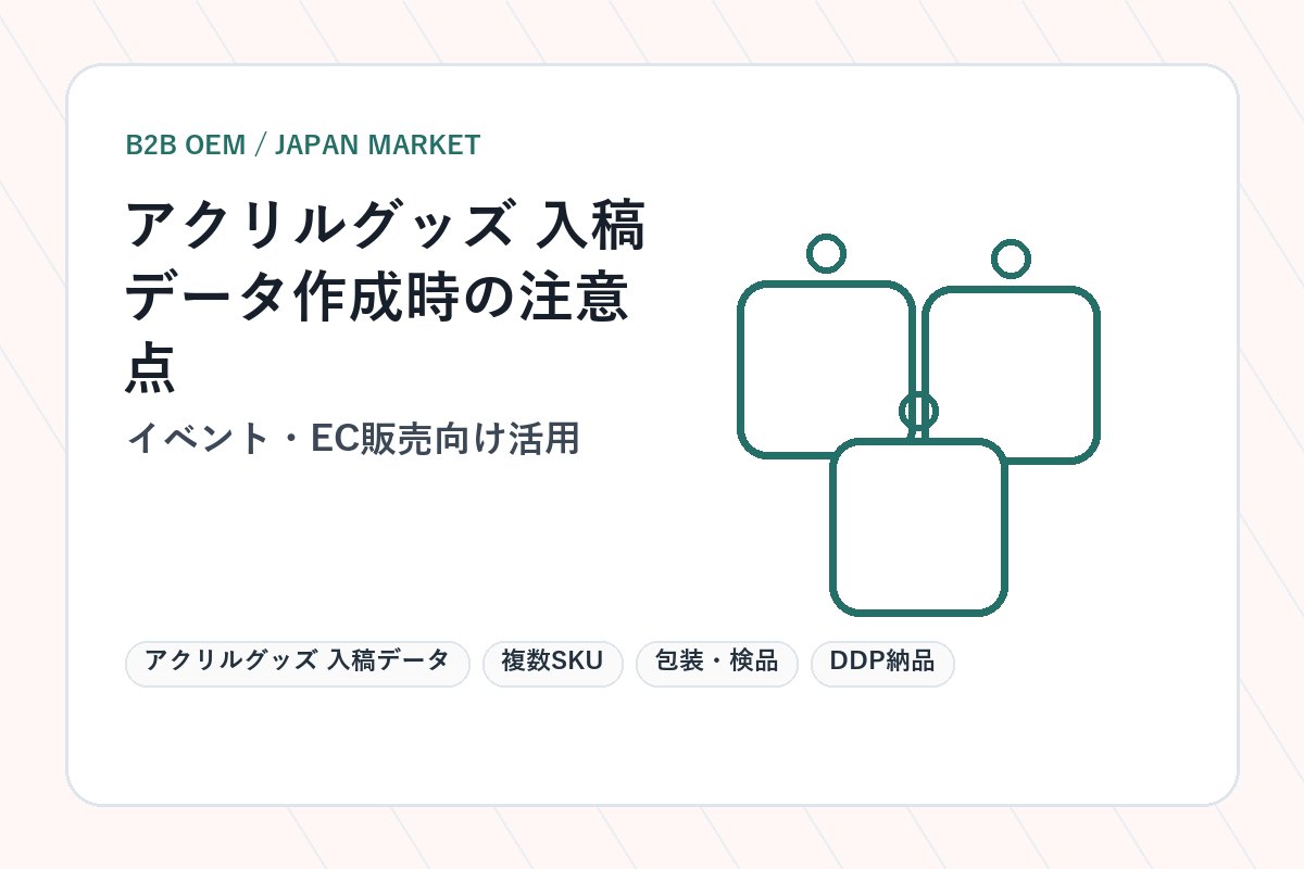 アクリルグッズ 入稿データ イベント・EC販売向け活用