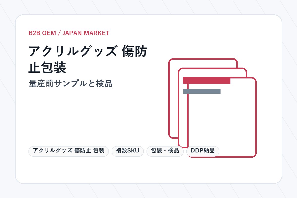 アクリルグッズ 傷防止 包装 量産前サンプルと検品
