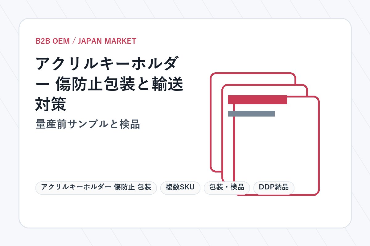 アクリルキーホルダー 傷防止 包装 量産前サンプルと検品