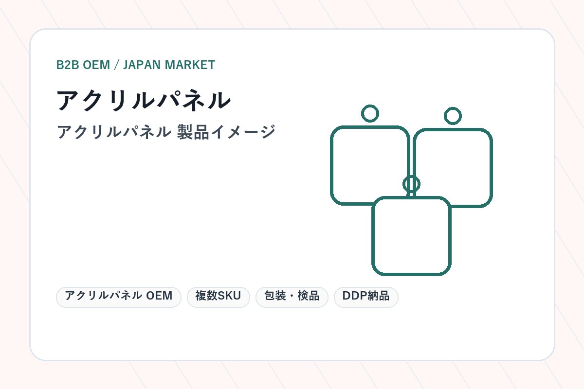 アクリルパネル OEM 製品イメージ