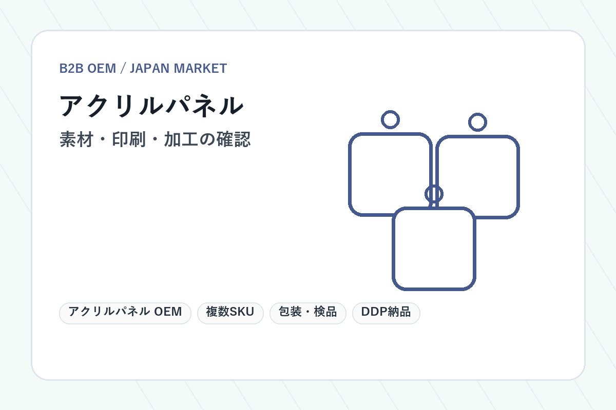 アクリルパネル OEM 素材と仕様確認イメージ