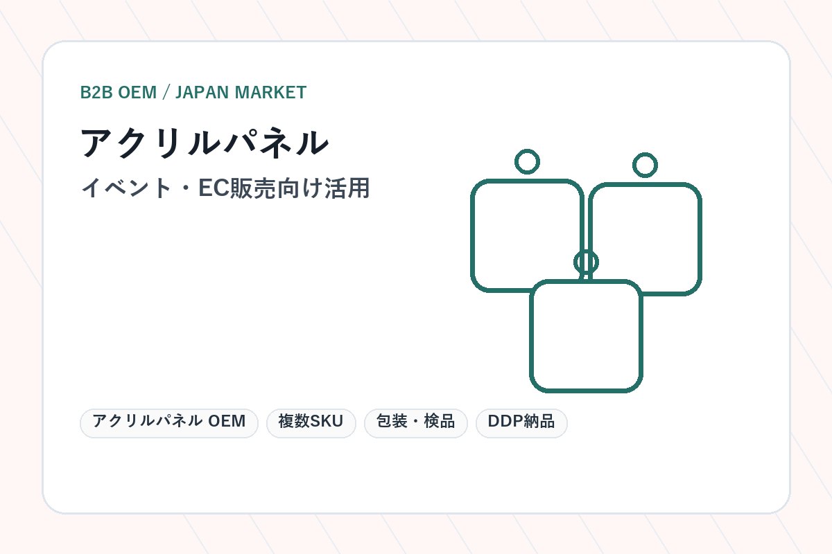 アクリルパネル OEM イベント・EC販売向け活用