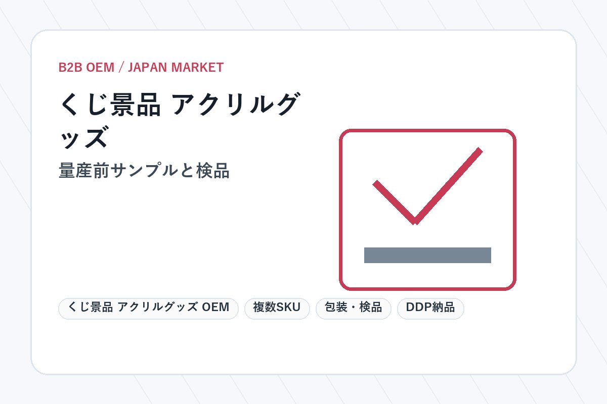 くじ景品 アクリルグッズ OEM 量産前サンプルと検品