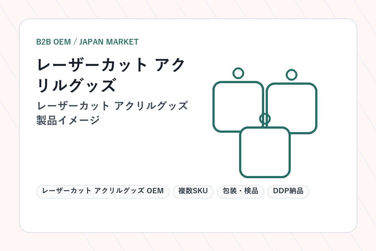 レーザーカット アクリルグッズ OEM 製品イメージ