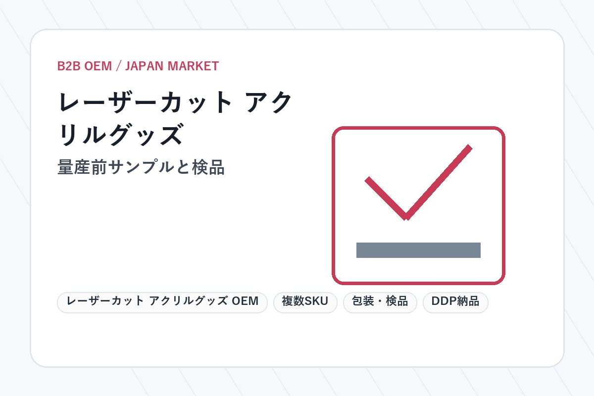 レーザーカット アクリルグッズ OEM 量産前サンプルと検品
