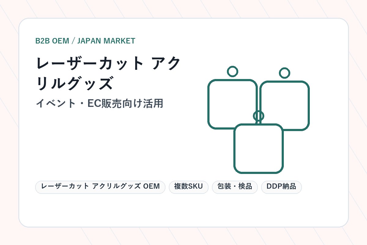 レーザーカット アクリルグッズ OEM イベント・EC販売向け活用