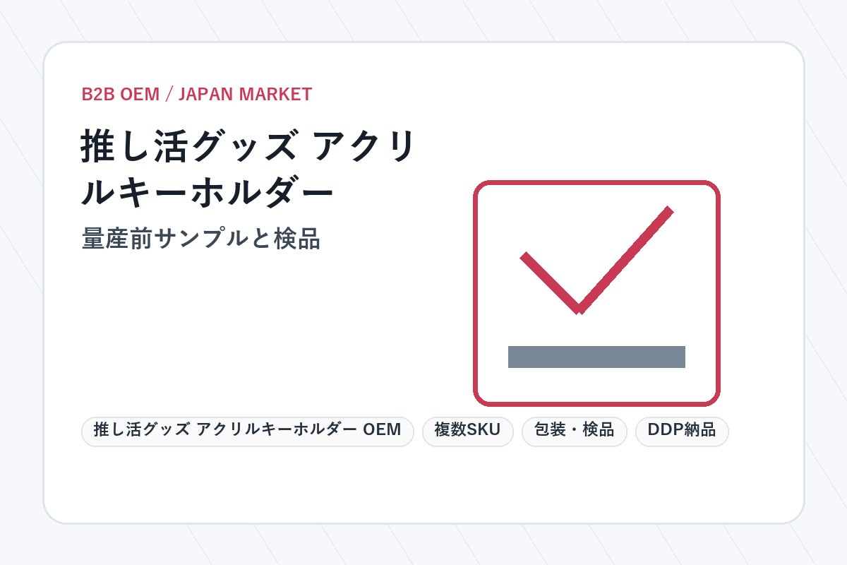 アクリルキーホルダー OEM 量産前サンプルと検品
