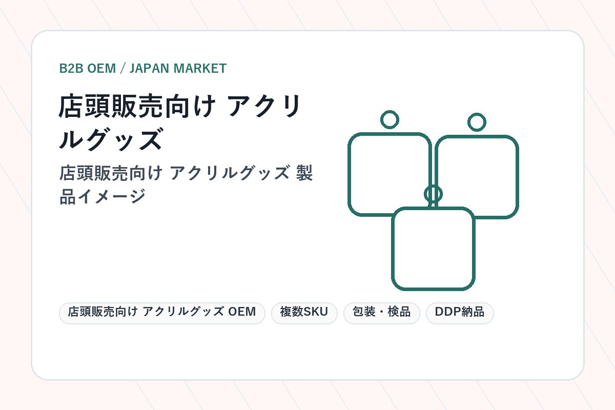 店頭販売向け アクリルグッズ OEM 製品イメージ