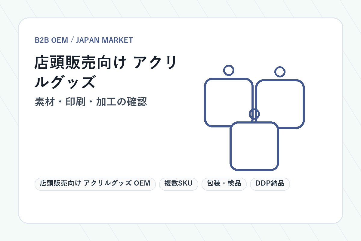 店頭販売向け アクリルグッズ OEM 素材と仕様確認イメージ