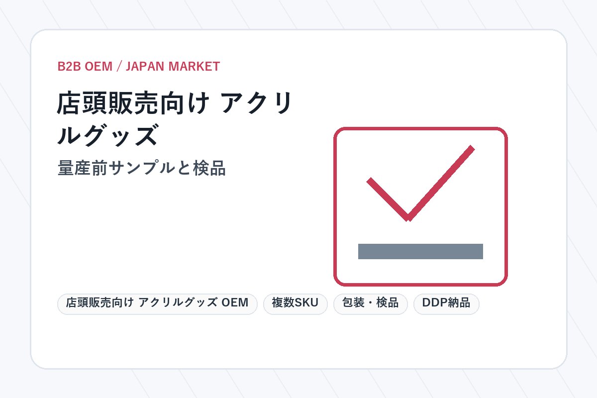 店頭販売向け アクリルグッズ OEM 量産前サンプルと検品