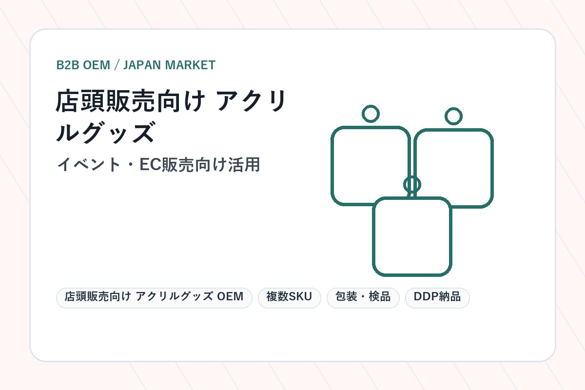 店頭販売向け アクリルグッズ OEM イベント・EC販売向け活用