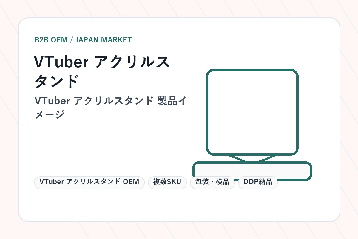 VTuber アクリルスタンド OEM 製品イメージ