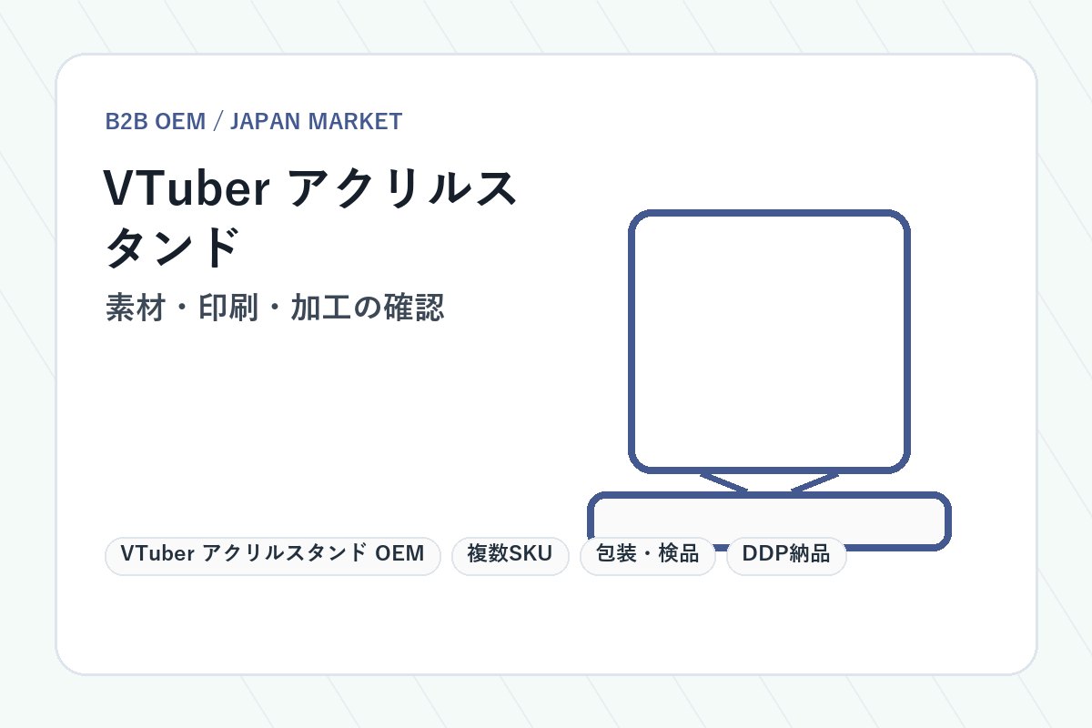 VTuber アクリルスタンド OEM 素材と仕様確認イメージ