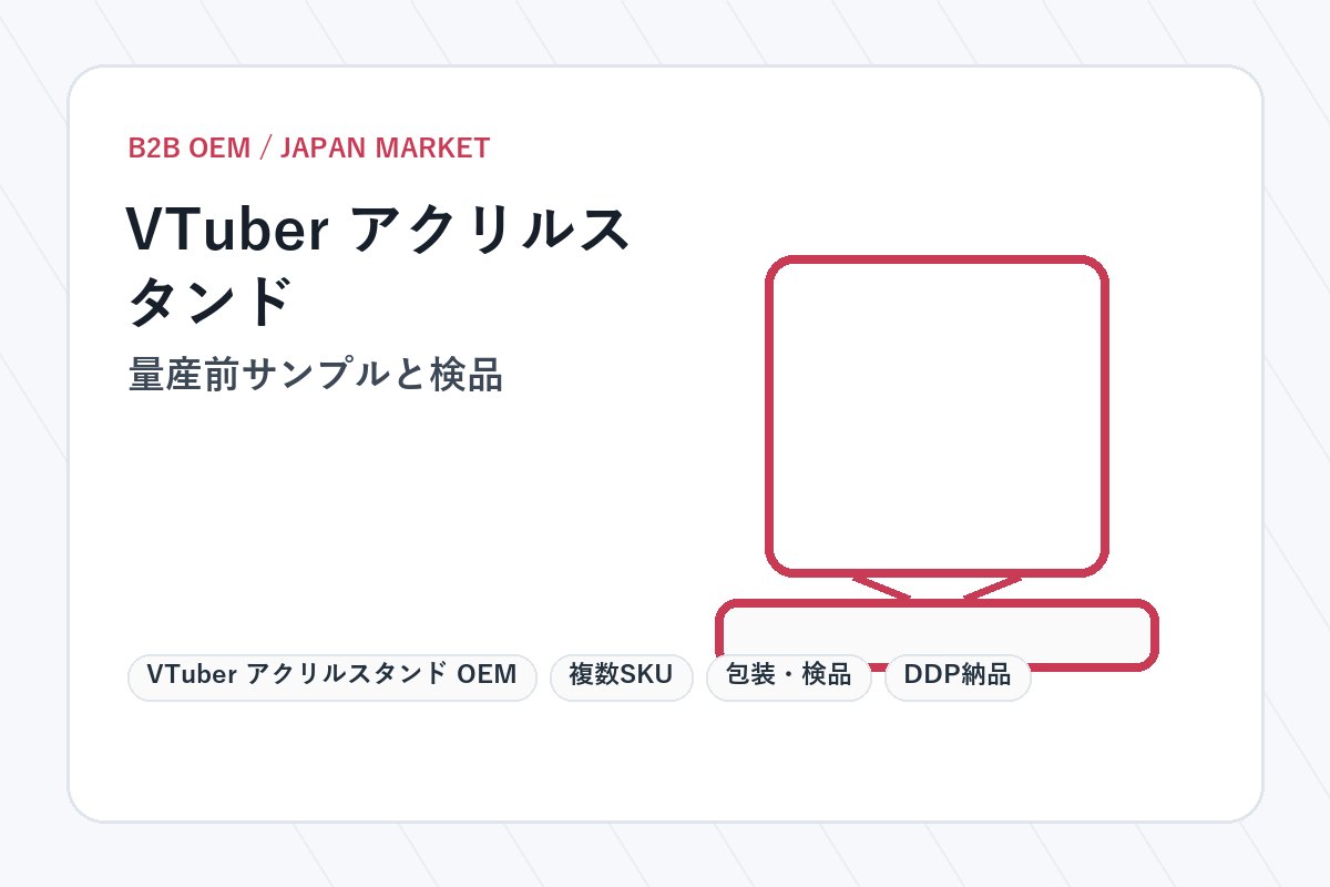VTuber アクリルスタンド OEM 量産前サンプルと検品