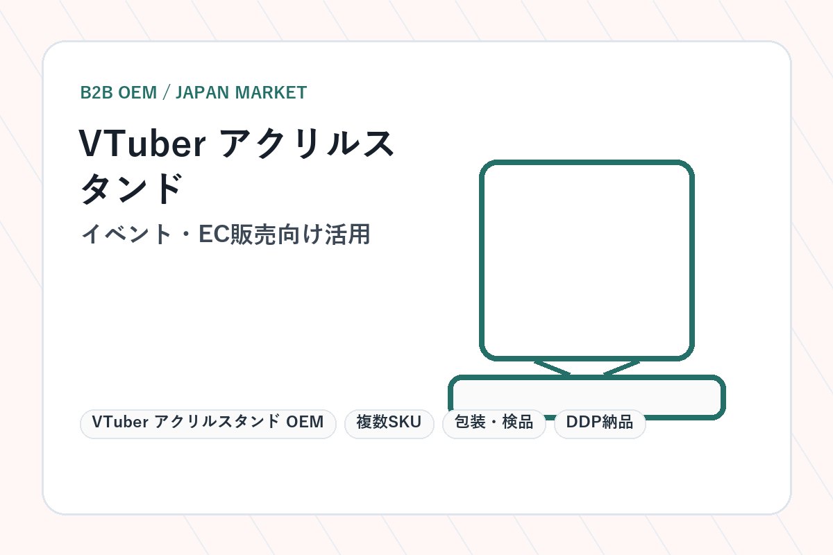 VTuber アクリルスタンド OEM イベント・EC販売向け活用