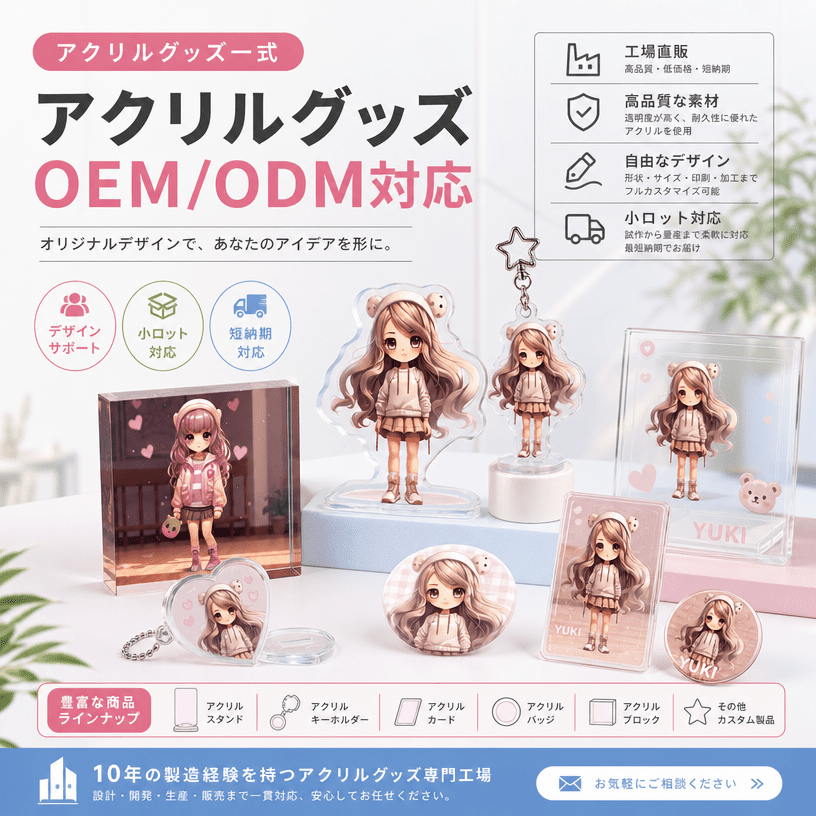 アクリルグッズ OEM 総合商品