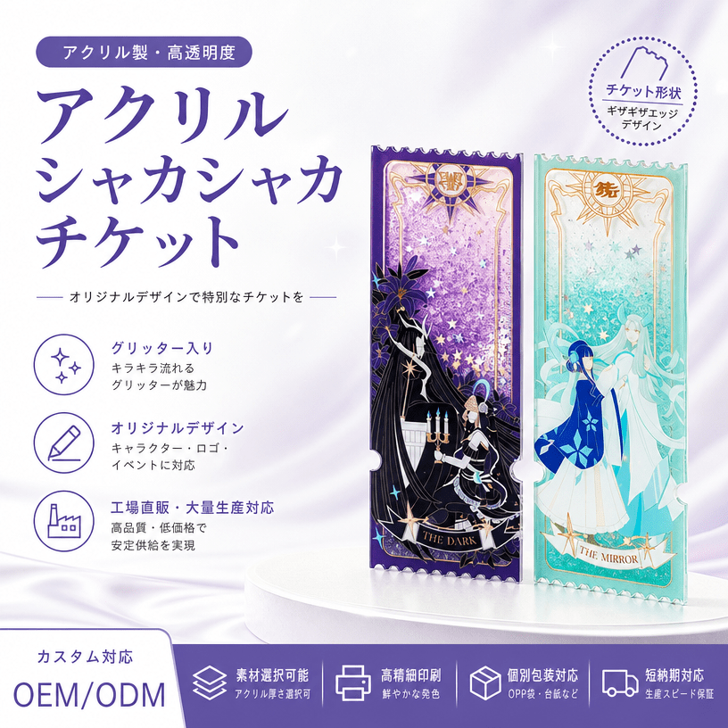 流砂アクリルチケット OEM 日式メイン画像