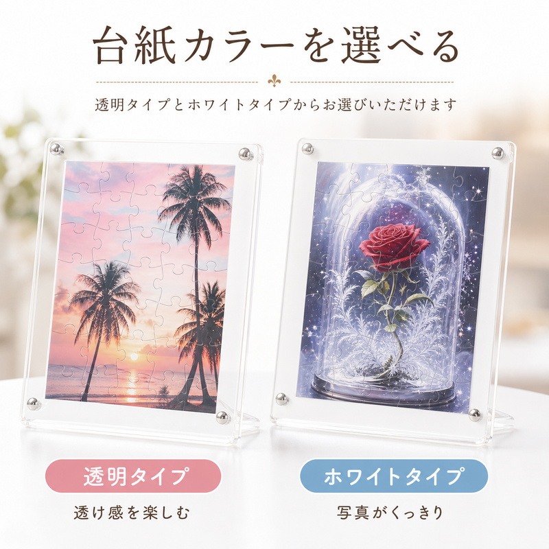 アクリルパズルフレームOEMの透明タイプと白底タイプ比較