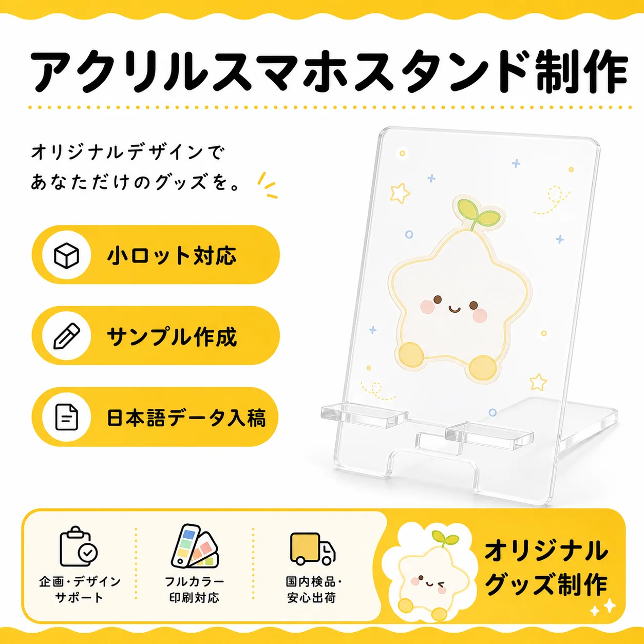 アクリルスマホスタンドOEMの制作案内とサービス内容