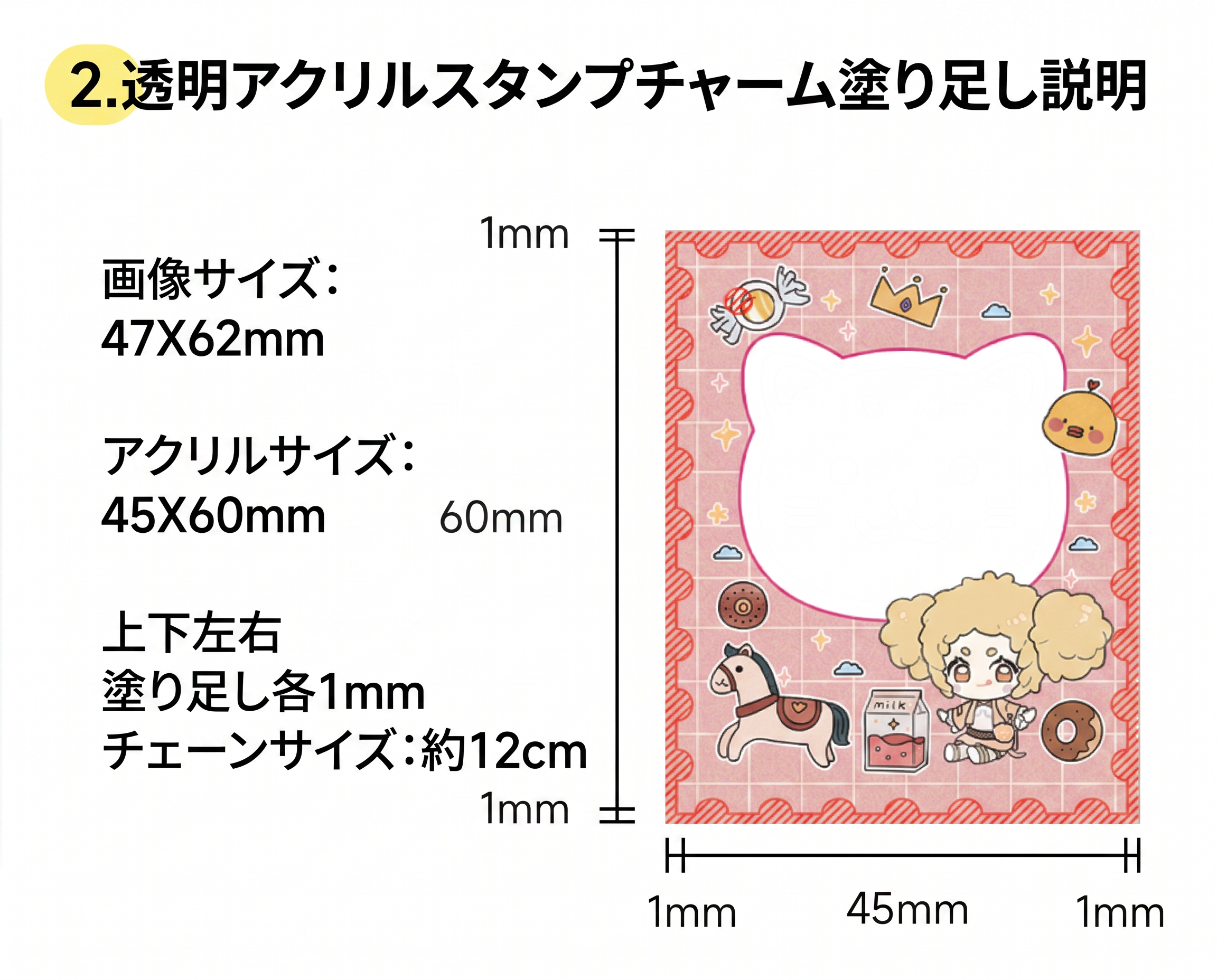 透光アクリルチャームの塗り足しとカットライン確認図