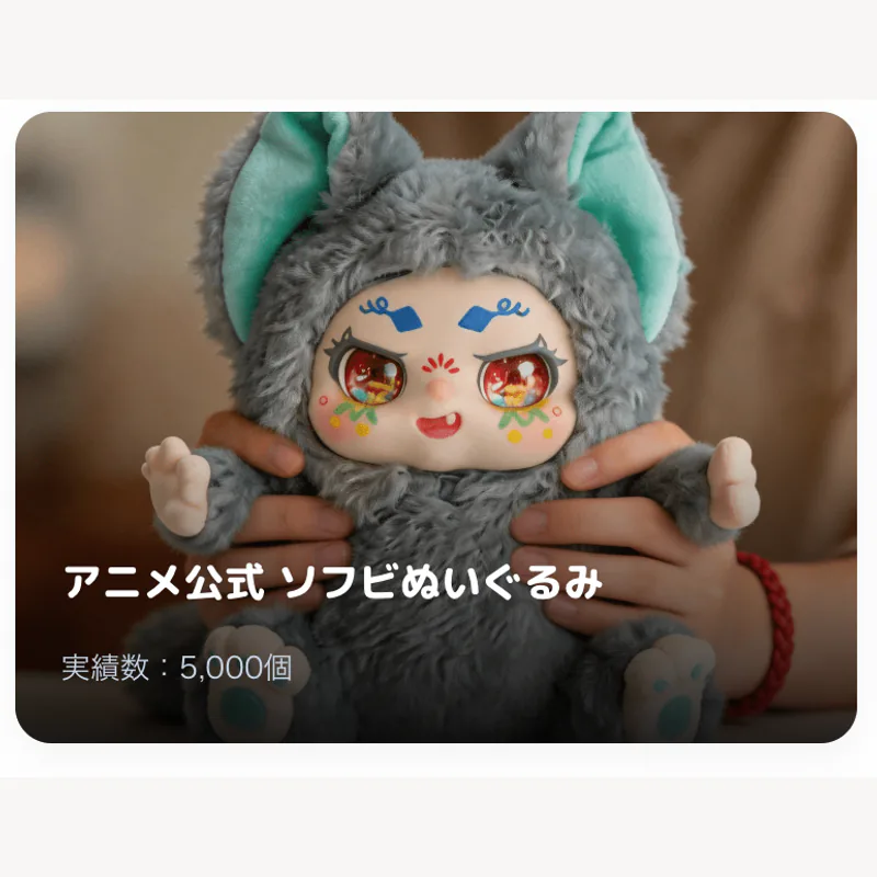 Sofubi plush example for official anime merchandise
