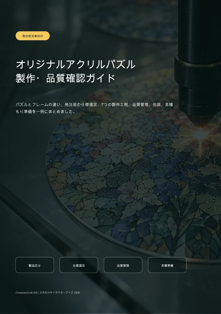 オリジナルアクリルパズル製作・品質確認ガイドの表紙 オリジナルアクリルパズル製作・品質確認ガイドの表紙