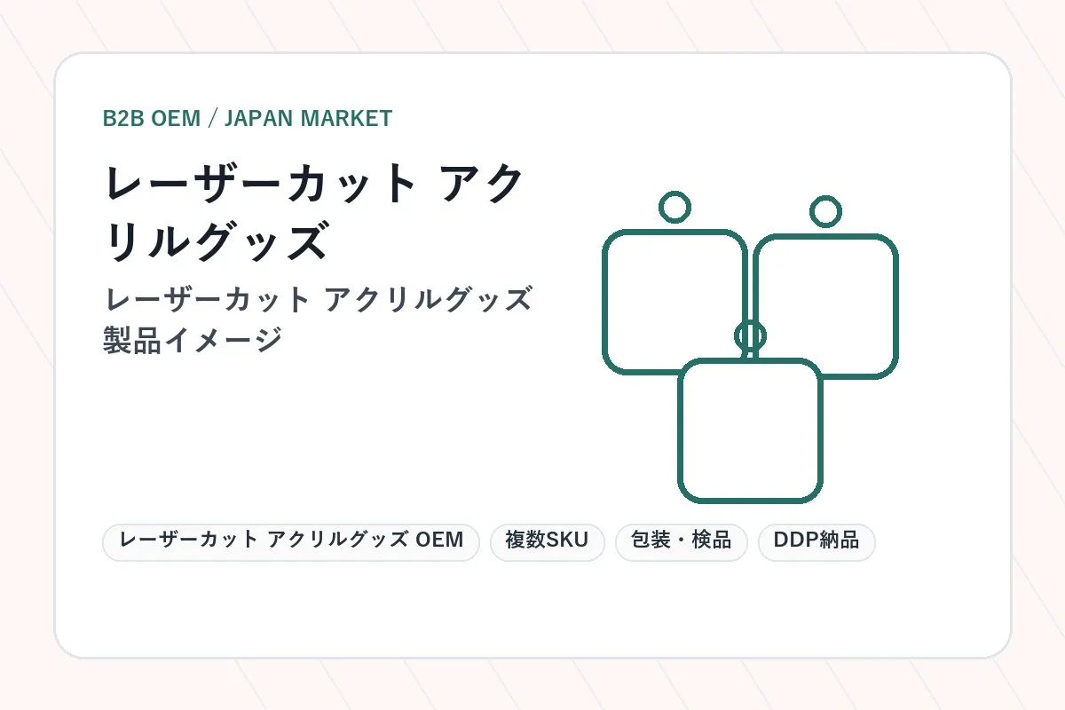 レーザーカットアクリルグッズOEMガイド レーザーカットアクリルグッズOEMガイド
